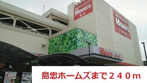 近くの島忠ホームズまで240m（徒歩3分）