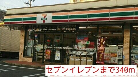 近くのセブンイレブンまで340m（徒歩5分）