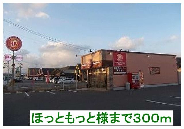 近くのほっともっと様まで300m（徒歩4分）