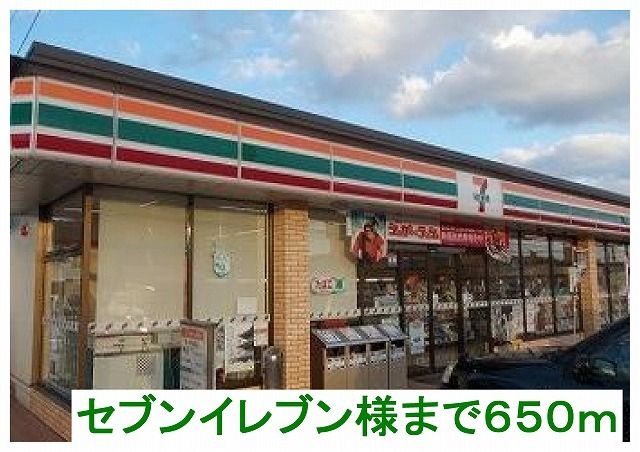近くのセブンイレブン様まで650m（徒歩9分）