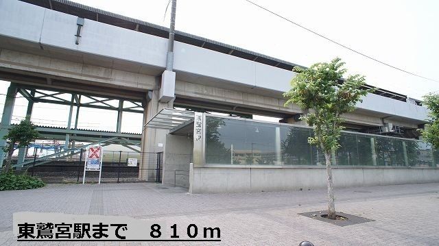 近くの東鷲宮駅まで810m（徒歩11分）