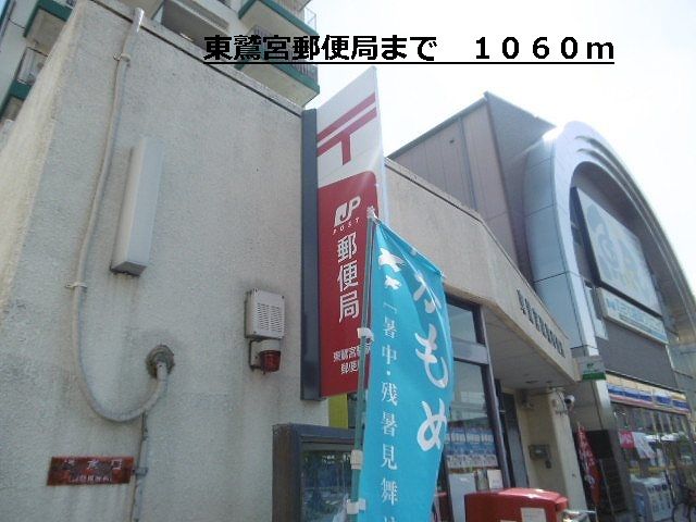 近くの郵便局まで1,060m（徒歩14分）