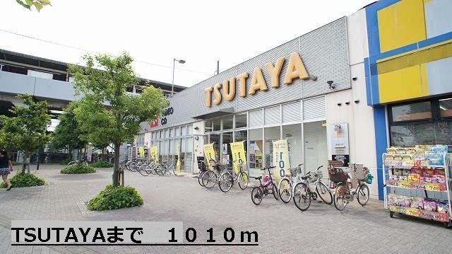 近くのTSUTAYAまで1,010m（徒歩13分）