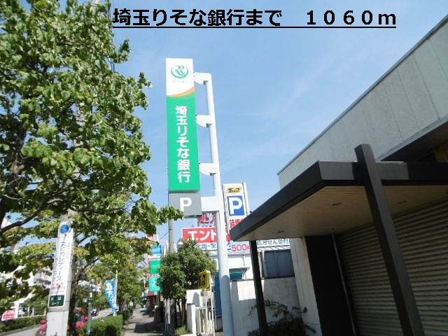 近くの埼玉りそな銀行まで1,060m（徒歩14分）