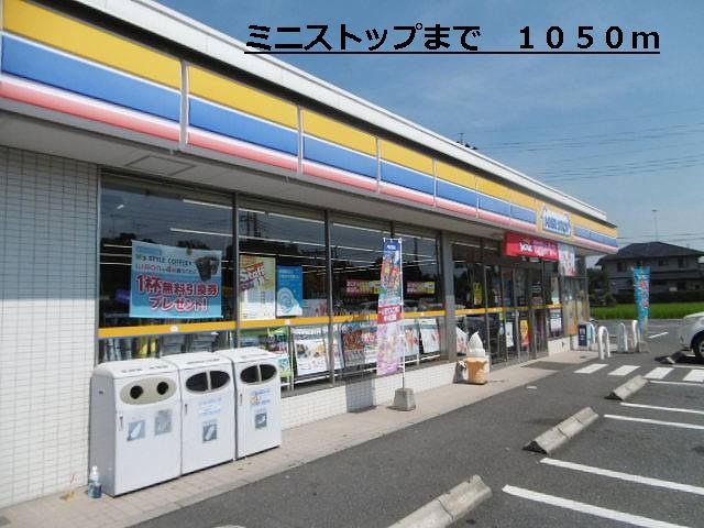 近くのミニストップまで1,050m（徒歩14分）