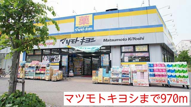 近くのマツモトキヨシまで970m（徒歩13分）
