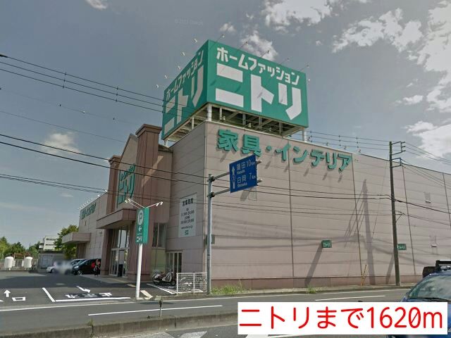 近くのニトリまで1,620m（徒歩21分）