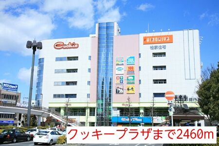 近くのクッキープラザまで2,460m（徒歩31分）