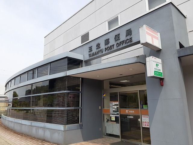 近くの玉生郵便局まで450m（徒歩6分）