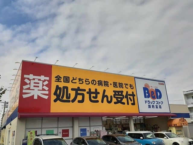 近くのB&Dドラッグストアまで550m(徒歩7分)