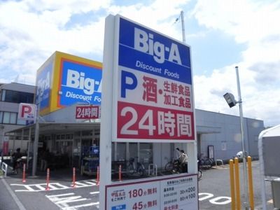 近くのビッグエー 豊四季店まで600m（徒歩8分）