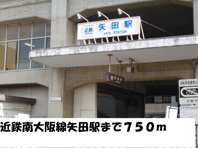 近くの近鉄南大阪線矢田駅まで750m(徒歩10分)