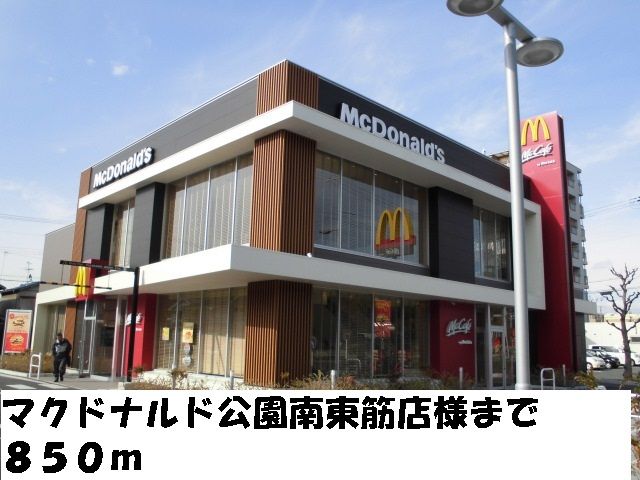 近くのマクドナルド公園南東筋店様まで850m(徒歩11分)
