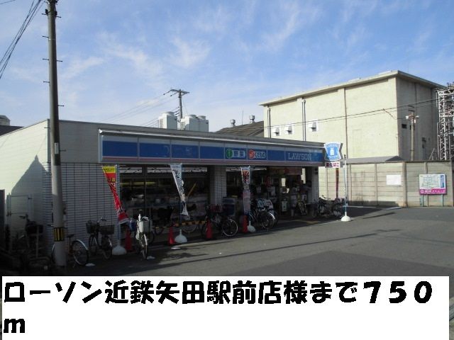 近くのローソン近鉄矢田駅前店様まで750m(徒歩10分)