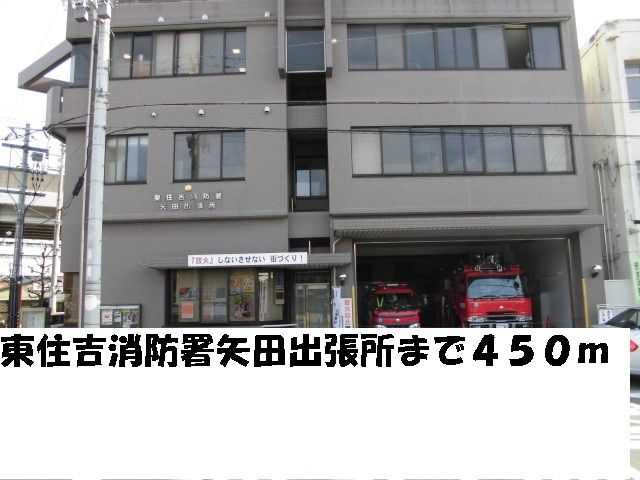 近くの東住吉消防署矢田出張所まで450m(徒歩6分)