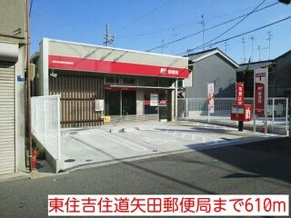 近くの東住吉住道矢田郵便局まで610m（徒歩8分）