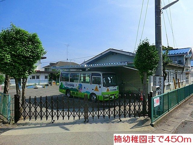 近くの楠幼稚園まで450m（徒歩6分）