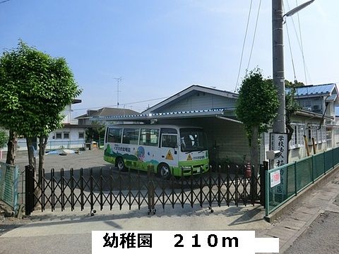 近くの幼稚園・保育園まで210m（徒歩3分）