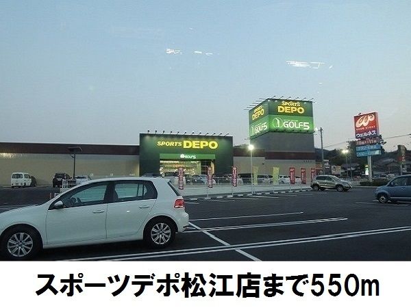 近くのSPORTS DEPOまで550m（徒歩7分）