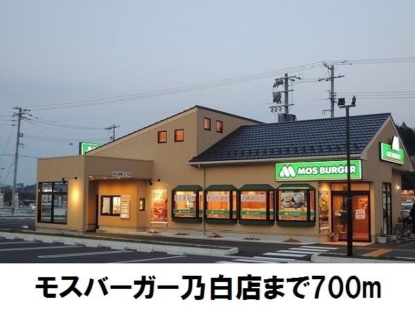 近くのモスバーガー乃白店まで700m（徒歩9分）