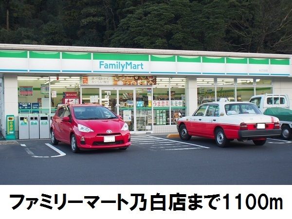 近くのファミリーマート乃白店まで1,100m（徒歩14分）