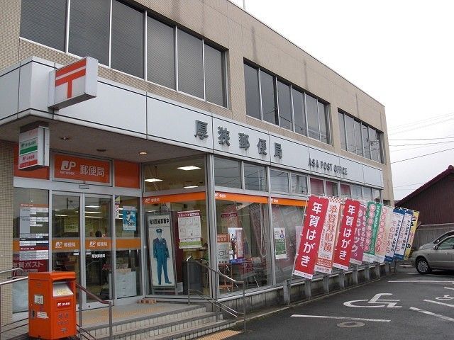 近くの厚狭郵便局まで1,100m(徒歩14分)