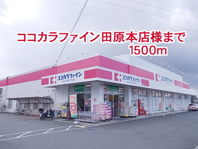 近くのココカラファイン田原本店様まで1,500m（徒歩19分）