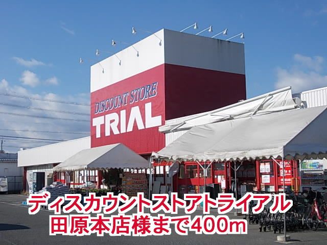近くのトライアル田原本店様まで400m（徒歩5分）