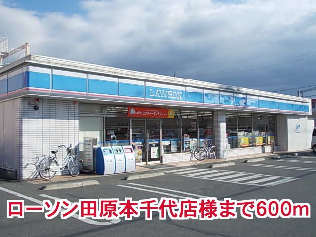 近くのローソン田原本千代店様まで600m（徒歩8分）