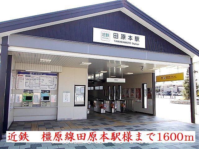 近くの近鉄田原本駅様まで1,600m（徒歩20分）