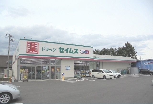 近くのセイムス宮台店まで900m(徒歩12分)