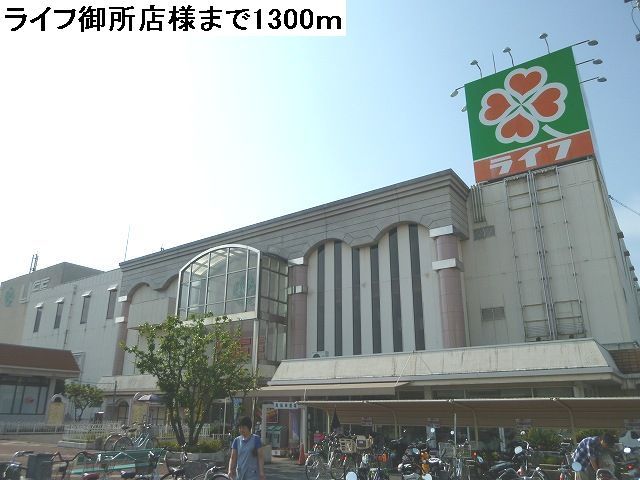 近くのライフ御所店様まで1,300m(徒歩17分)