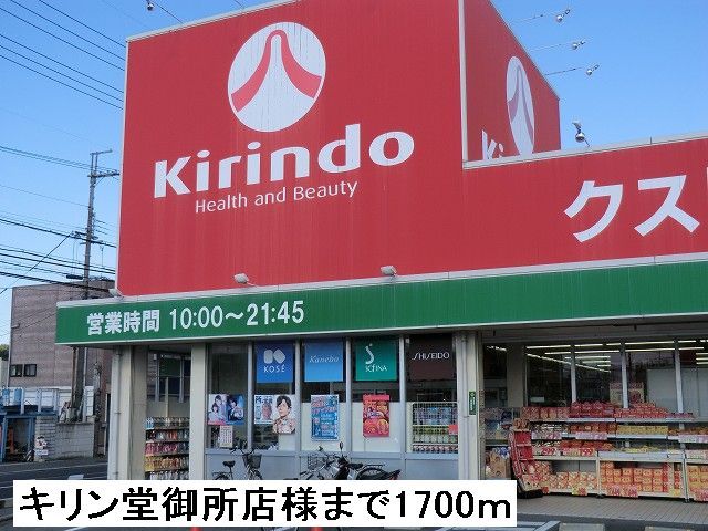 近くのキリン堂御所店様まで1,700m(徒歩22分)