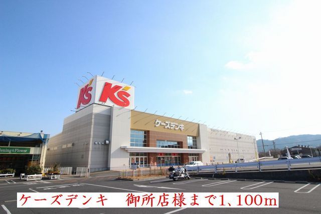 近くのケーズデンキ 御所店様まで1,100m(徒歩14分)