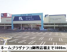 近くのホームプラザナフコ御所店様まで1,000m(徒歩13分)