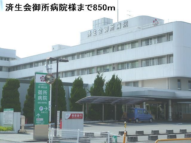 近くの済生会御所病院様まで850m(徒歩11分)