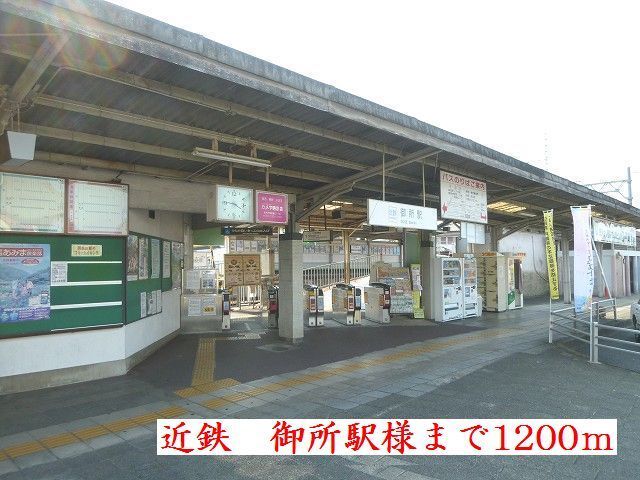 近くの近鉄御所駅まで1,200m(徒歩15分)