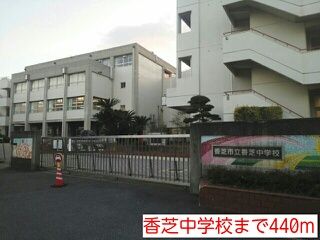 近くの香芝中学校様まで440m（徒歩6分）