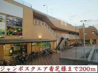 近くのジャンボスクエア香芝様まで330m（徒歩5分）