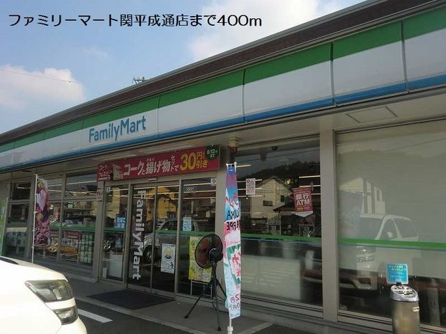 近くのファミリーマート関平成通店まで400m（徒歩5分）