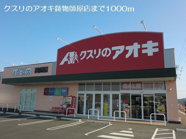近くのクスリのアオキ鋳物師屋店まで1,000m（徒歩13分）