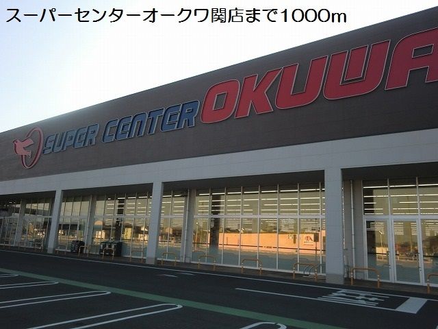 近くのスーパーセンターオークワ関店まで1,000m（徒歩13分）