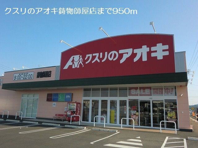 近くのクスリのアオキ鋳物師屋店まで950m(徒歩12分)