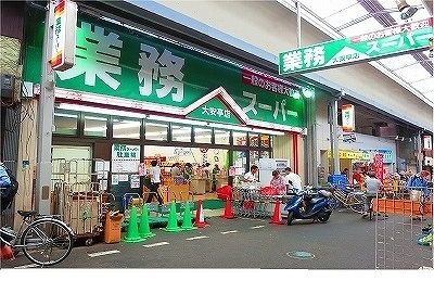 近くの業務スーパー大安亭店様まで350m(徒歩5分)