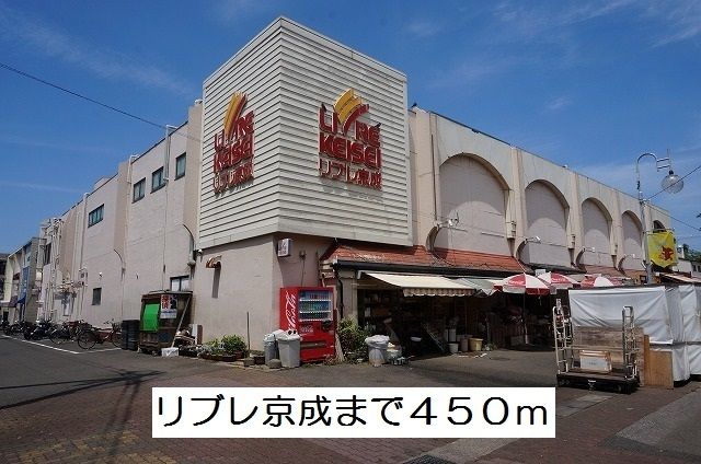 近くのリブレ京成まで450m（徒歩6分）
