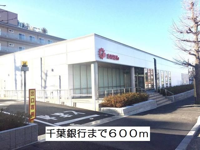 近くの千葉銀行まで600m（徒歩8分）