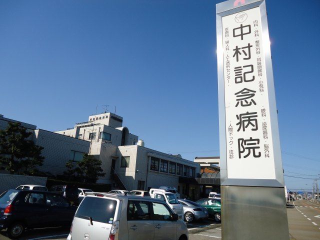 近くの中村記念病院まで1,200m(徒歩15分)