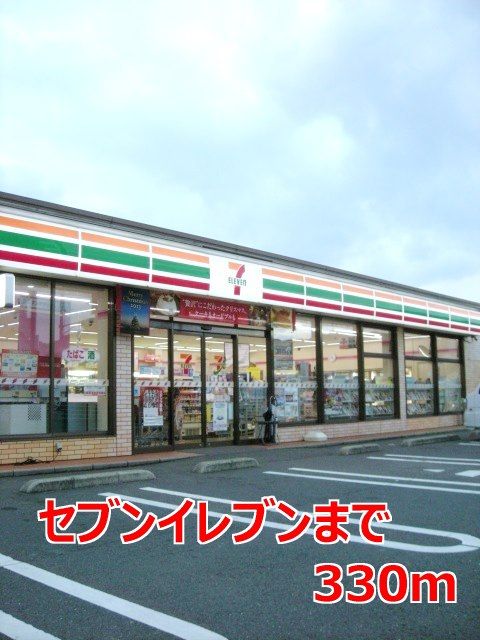 近くのコンビニまで330m（徒歩5分）
