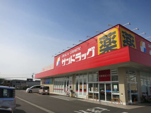 近くのサンドラッグ岡崎上和田店まで1,000m(徒歩13分)