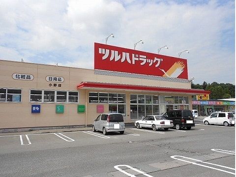 近くのツルハドラッグ小野店まで550m(徒歩7分)